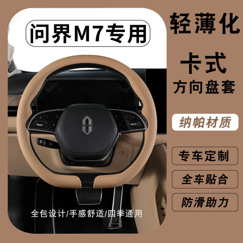 专用于2022-2026问界M7方向盘套