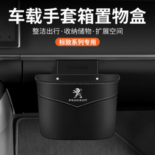 标致408手套箱垃圾桶508/307/308/4008/5008/e2008车载储物收纳盒