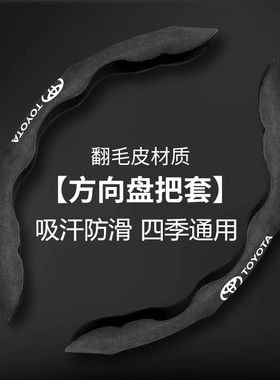 丰田方向盘套四季通用翻毛皮超薄