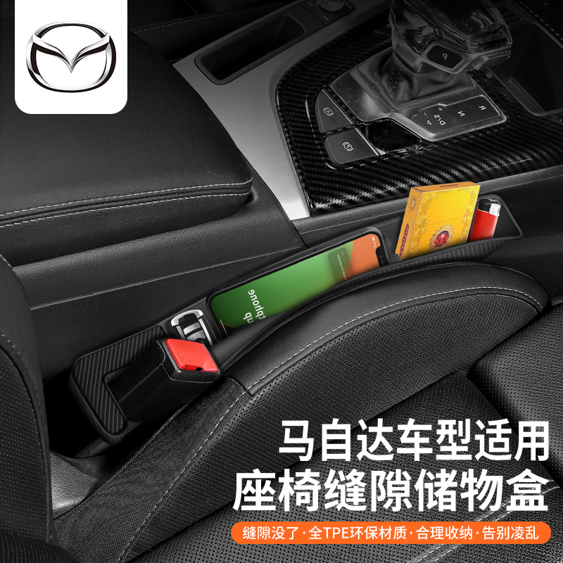 马自达座椅储物盒车内中控收纳盒