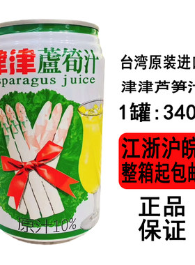 [现货]夏冷饮台湾原装进口津津芦笋汁340ml*24罐整箱江浙沪皖包邮