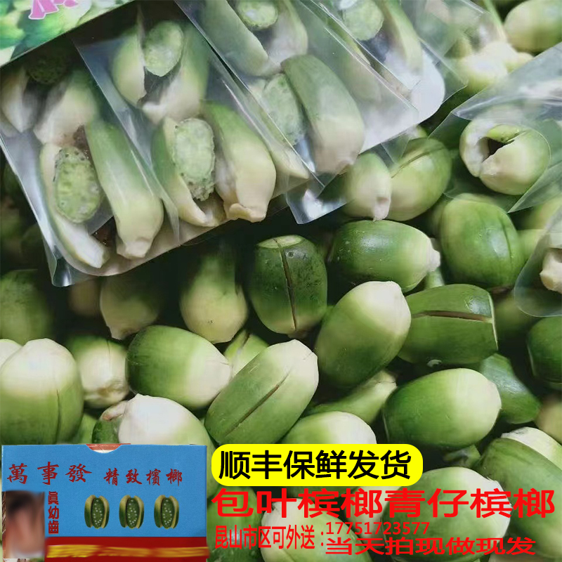新鲜槟榔青仔 包叶槟榔 生槟榔果现做现发台湾槟榔子顺丰保鲜发货