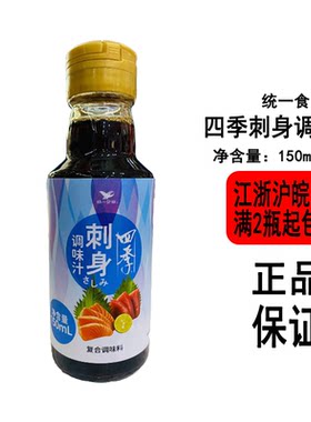 【现货】统一四季刺身调味汁酱油150ml寿司料日料酱油