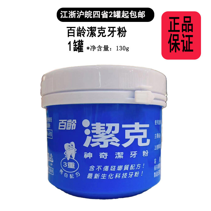 【现货】台湾百龄洁克牙粉130g罐装清新口气为槟榔族抽烟牙垢清洁