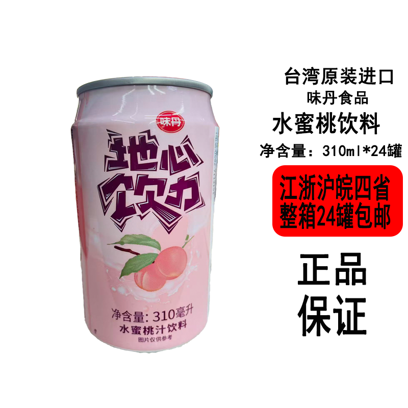 台湾味丹水蜜桃汁饮料 310ml*24 罐整箱清甜果味饮品夏日解渴饮料