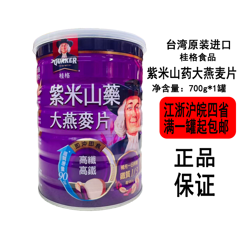 台湾桂格紫米山药大燕麦片营养早餐即食冲饮饱腹代餐粗粮谷物粥