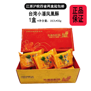 中国台湾网红蛋糕坊小潘潘凤凰酥350g（10入*35g）礼盒装独立包装