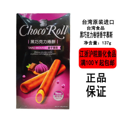 [现货]台湾零食黑巧克力卷饼137g盒装香芋慕斯口味黑可可浓香事宜