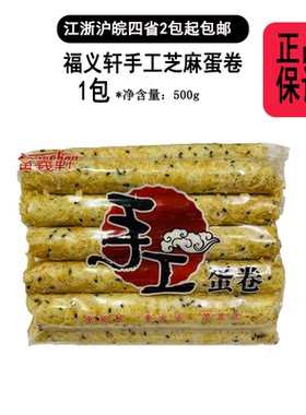 【现货】福义轩手工蛋卷芝麻口味500g袋装台湾风味墙裂推荐