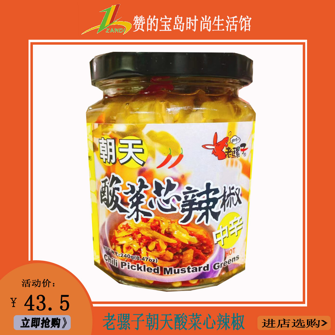 中国台湾原装进口 老骡子朝天酸菜心辣椒240g*2瓶装包邮 早餐配菜