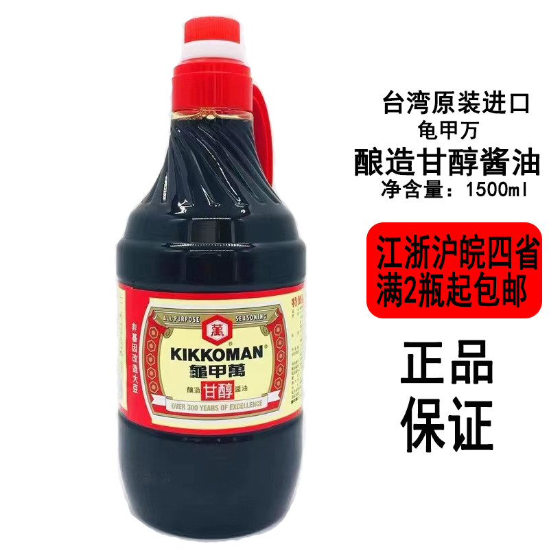 台湾万字龟甲万酿造甘醇酱油1.6L瓶装烹饪佐料香浓家庭调味品佳选