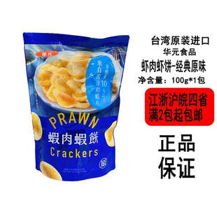 台湾华元食品虾肉虾饼100g袋装经典原味我好辣风味休闲小零嘴