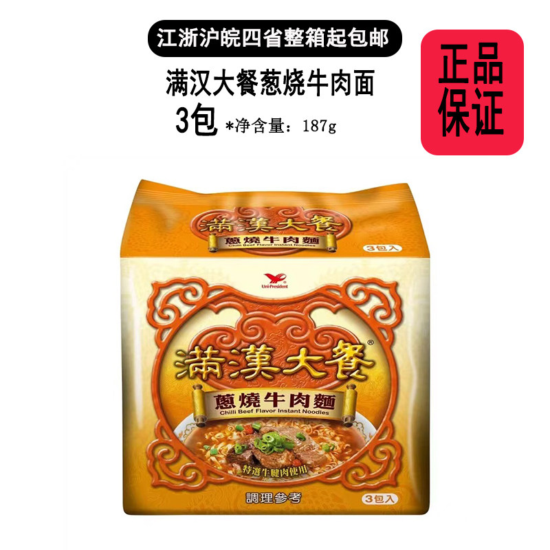 现货台湾统一满汉大餐葱烧牛肉面3包入*187g袋装内附大块肉佐料包