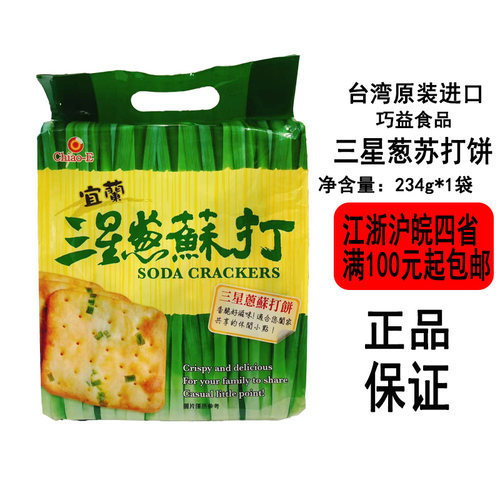台湾进口零食巧益苏打饼干全素三星葱234g休闲办公室独立包装零食