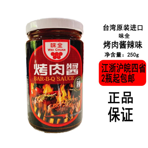 【现货】台湾味全烤肉酱250g瓶装中秋公司团建烧烤烤串酱料拌酱