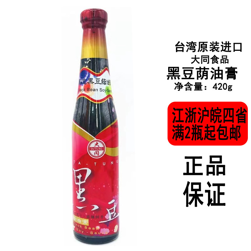 现货台湾大同酿造黑豆荫油膏420g瓶装台式沾卤炒煮料理调味料