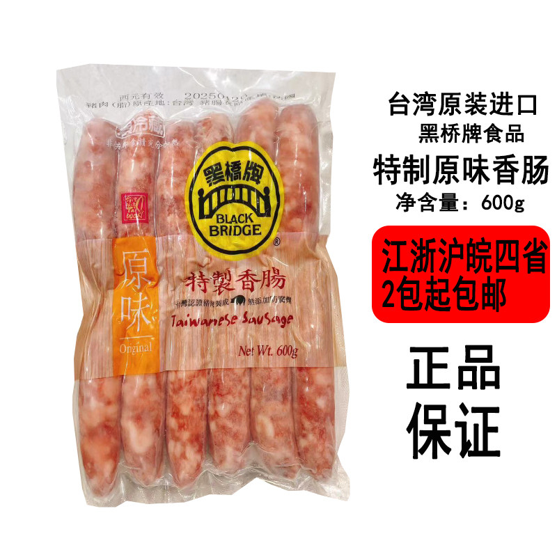 【现货】台湾黑桥牌特制香肠600g袋装原味蒜味居酒屋烧鸟烤香肠