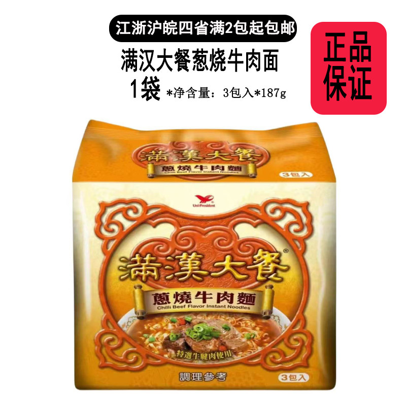 台湾风味泡面统一满汉大餐葱烧牛肉面3包入*187g内附牛肉块佐料包