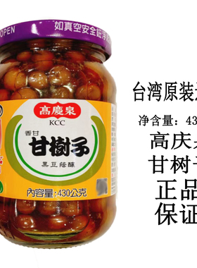 现货台湾高庆泉甘树子430g瓶装全素去腥提鲜蒸鱼好搭档调味料理
