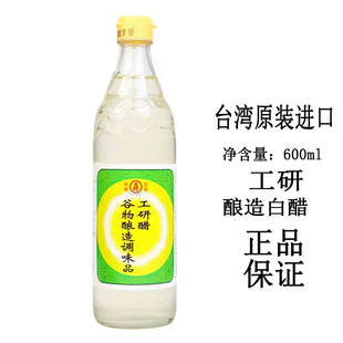 现货 台湾工研醋白醋600ml谷物酿造调味品糯米酿造醋烹饪料理佳选