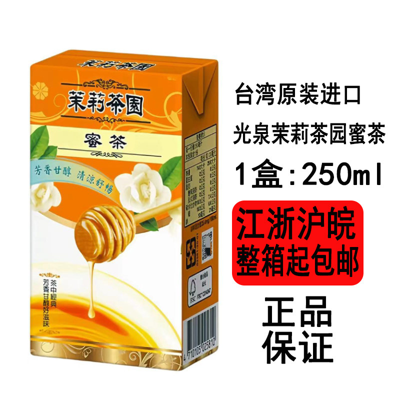 [现货]台湾光泉茉莉茶园蜜茶250ml盒装芳香甘醇清新舒畅每日茶饮
