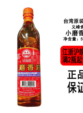 现货台湾义峰食品小磨香油500ml*瓶装优质精心研磨凉拌菜炒菜佳选