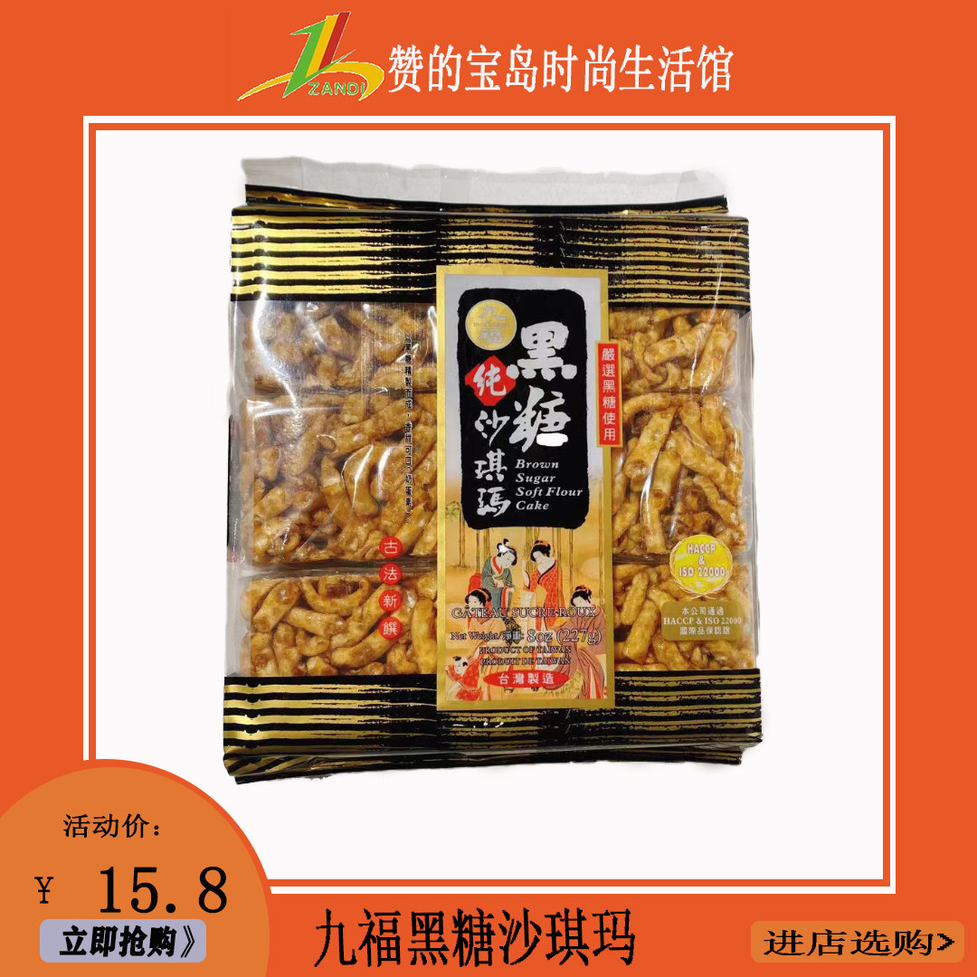 江浙沪休闲食品满88元包邮台湾九福黑糖纯沙琪玛227g袋萨其马零食