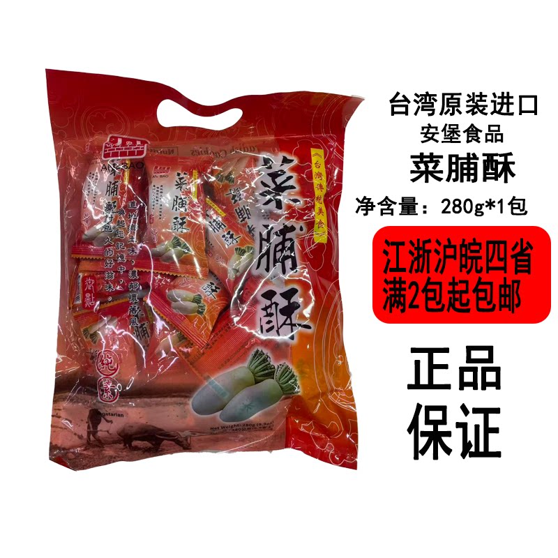 台湾零食安堡菜脯酥280g袋装纯素地道美味传统饼干小吃
