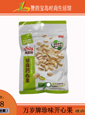 Viva万岁牌珍味开心果100g袋装