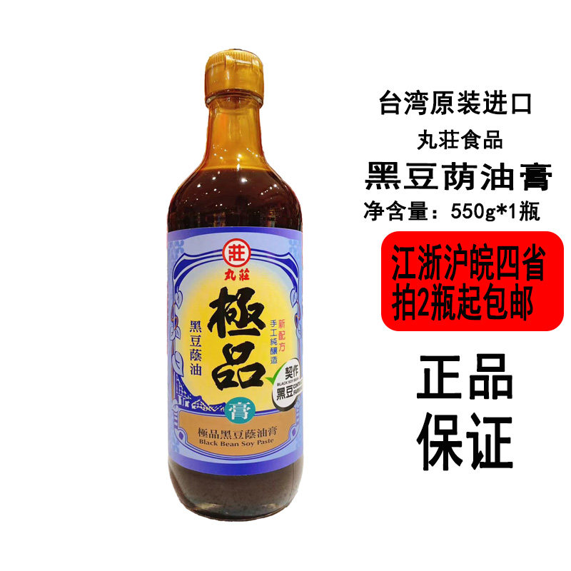 台湾原装进口丸庄黑豆荫油膏550g瓶装西螺特产荫油家庭调味蘸料