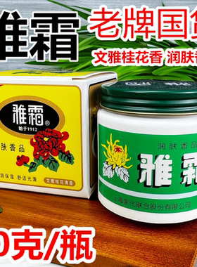 上海家化雅霜滋润保湿雪花膏