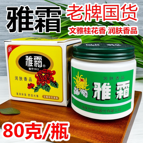 上海家化雅霜滋润保湿雪花膏