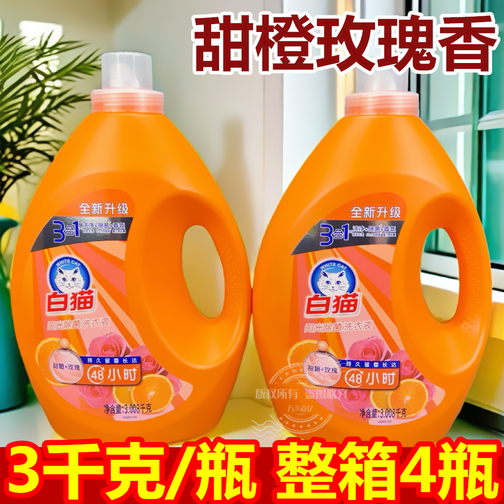 白猫洗衣液瓶装3.008千克阳光甜橙香型内衣裤洗液婴幼儿湿巾衣物