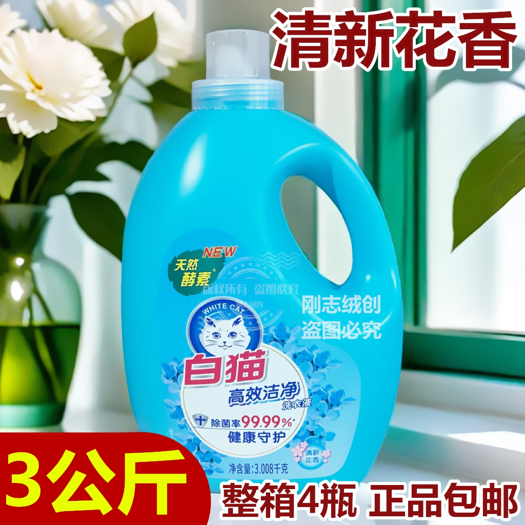 白猫洗衣液清新花香洗衣液3kg