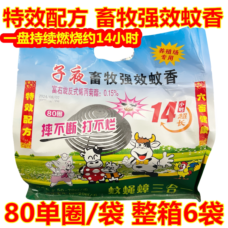 子夜蚊香畜牧蚊香特效配方