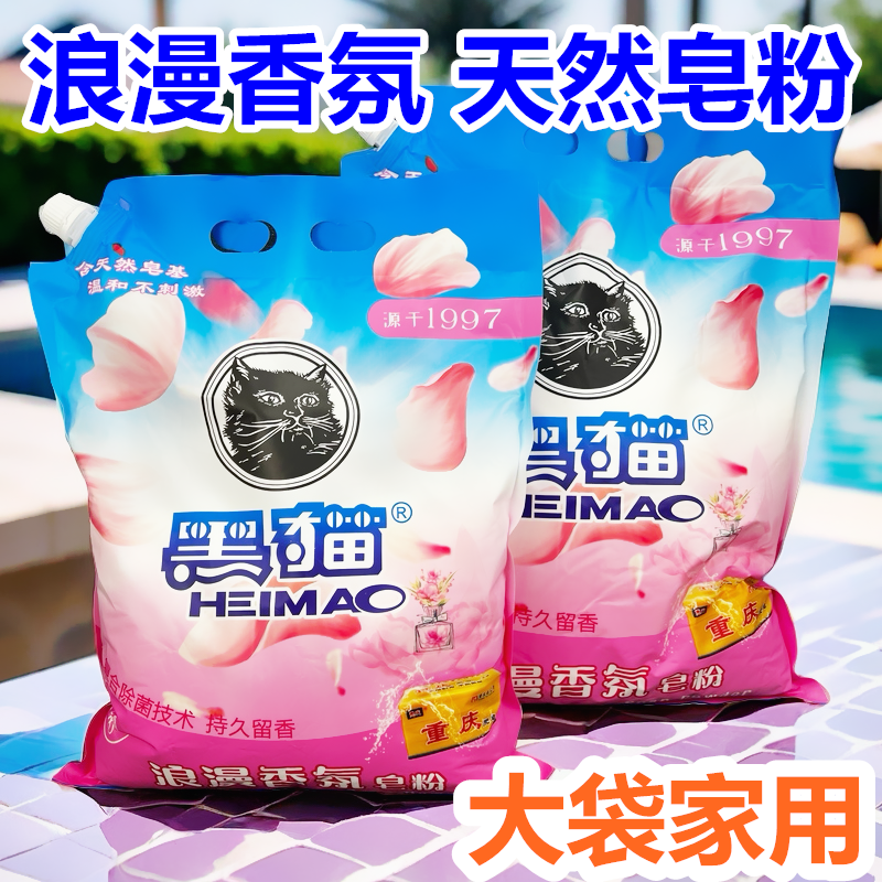 大袋皂粉浪漫香氛黑猫重庆肥皂粉