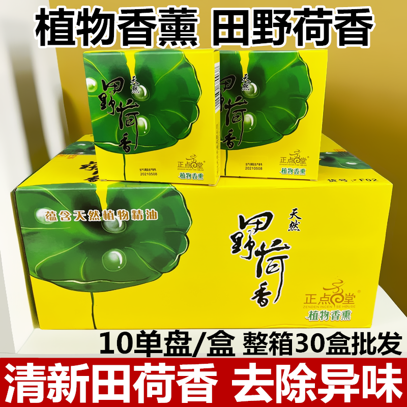 正点蚊香植物香薰田野荷香家用去异味盘香清新荷香线香熏香10单盘