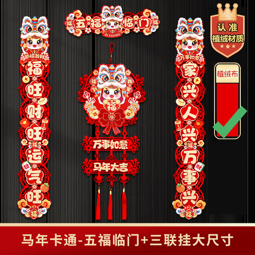 2026马年新款新春对联喜庆福字家庭通用福字挂件节日植绒布材质
