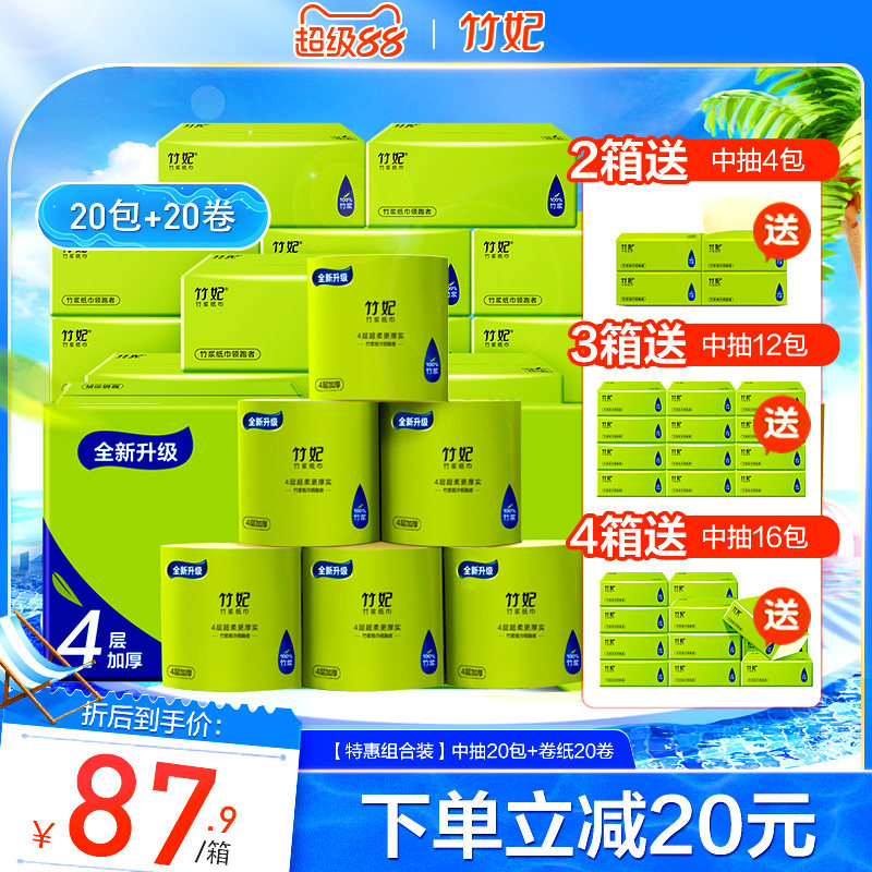 【特惠组合装】竹妃四层中抽20包+有芯卷20卷