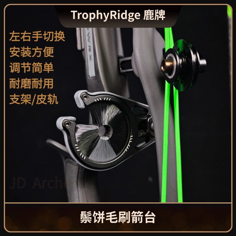 TrophyRidge 鹿牌鬃饼箭台PRO棕饼毛刷箭台复合弓箭台皮卡丁尼