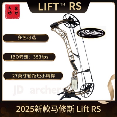 2025新款马修斯LiftRS复合弓