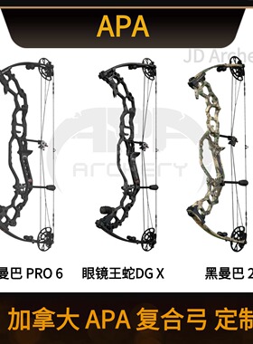 2026年 加拿大APA MAMBA PRO6黑曼巴眼镜王蛇复合弓360高速弓射箭