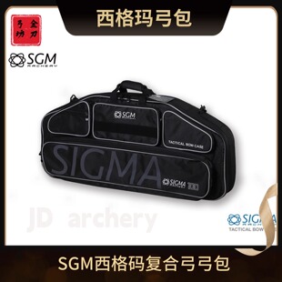 SIGMA西格玛复合弓 弓包竞技射准弓魔术贴单双肩防撞射箭弓箱优质