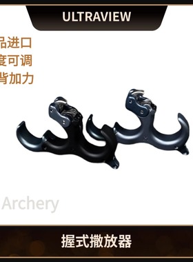 ULTRAVIEW UV背加力撒放器握式撒放 进口正品不锈钢铝复合弓撒放