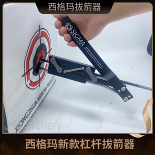 SIGMA西格玛机械拔箭器专拔疑难箭支杠杆式拔箭非哈姆斯卡拔箭器