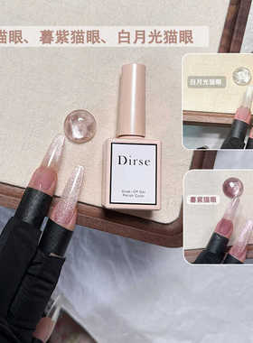Dirse裸肌猫眼 暮紫猫眼 白月光猫眼美甲店专用指甲胶