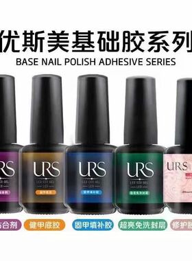 URS优斯美粘合剂底胶加固填补胶可卸免洗磨砂封层美甲功能光疗胶