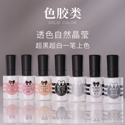OUBOLI大黑瓶色胶瓶功能胶美甲专用纯白纯黑自然透黑甲油胶