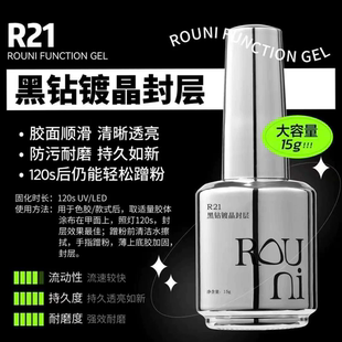 柔倪ROUNI小彩瓶功能胶R21黑钻镀晶封层美甲加固甲油胶建构胶底胶