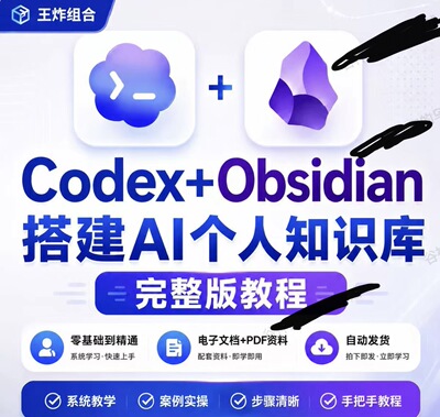 Codex+Obsidian知识库教程个人AI知识库搭建完整教程AI王炸组合